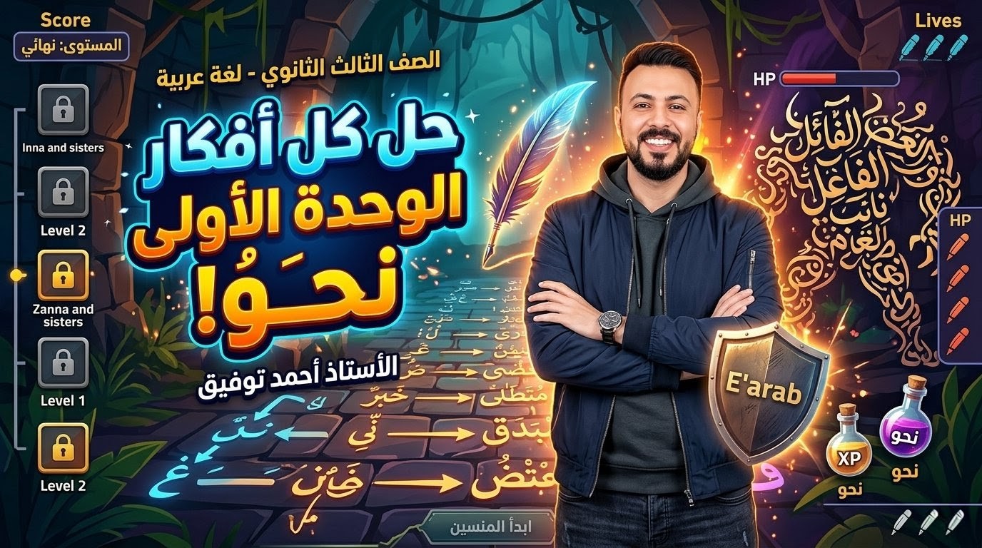 حل كل أفكار الوحدة الأولى نحو